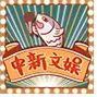 相关图片